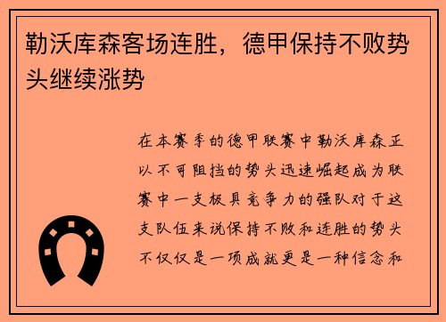 勒沃库森客场连胜，德甲保持不败势头继续涨势