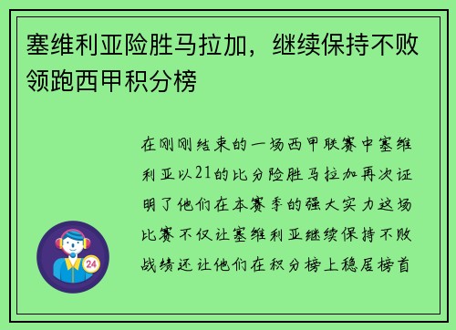塞维利亚险胜马拉加，继续保持不败领跑西甲积分榜