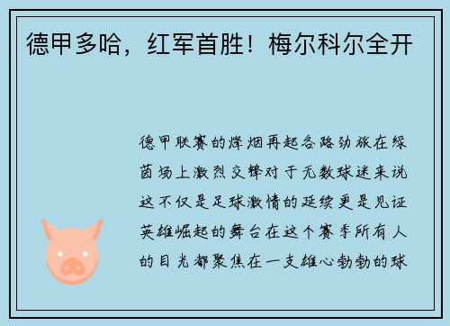 德甲多哈，红军首胜！梅尔科尔全开