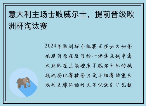 意大利主场击败威尔士，提前晋级欧洲杯淘汰赛