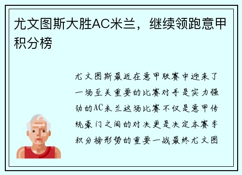 尤文图斯大胜AC米兰，继续领跑意甲积分榜
