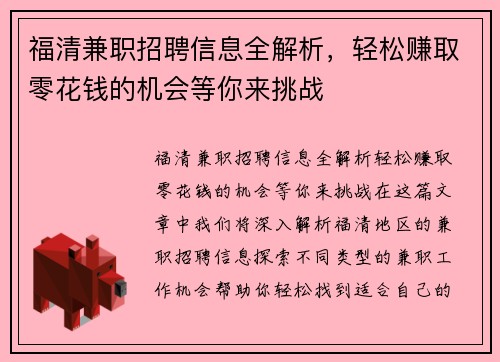 福清兼职招聘信息全解析，轻松赚取零花钱的机会等你来挑战
