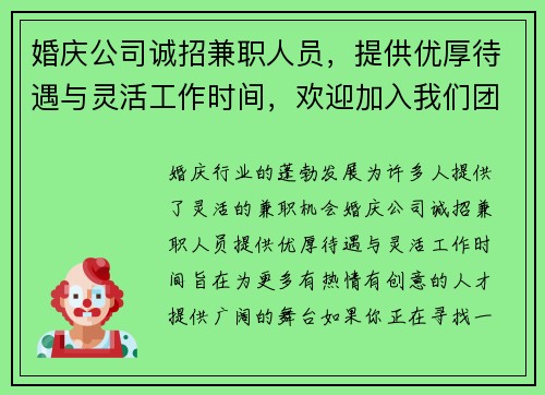 婚庆公司诚招兼职人员，提供优厚待遇与灵活工作时间，欢迎加入我们团队