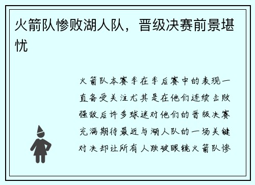 火箭队惨败湖人队，晋级决赛前景堪忧