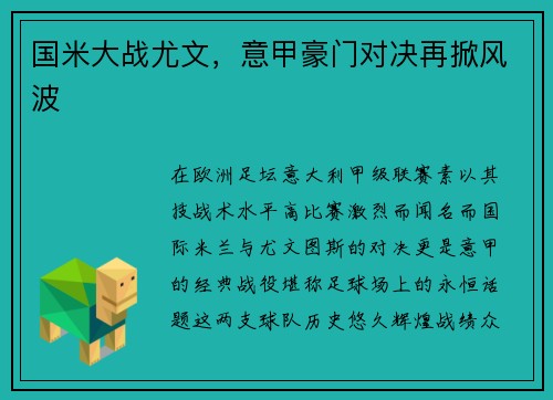 国米大战尤文，意甲豪门对决再掀风波