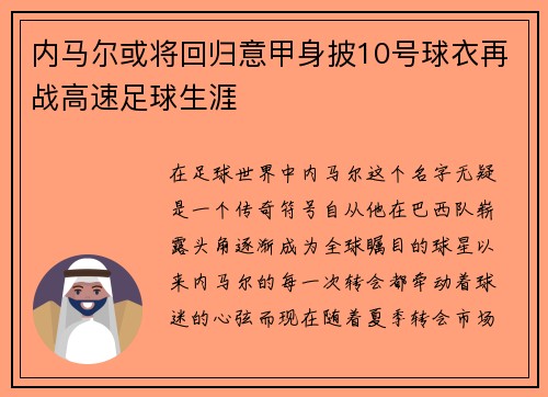 内马尔或将回归意甲身披10号球衣再战高速足球生涯