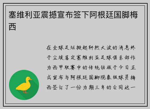 塞维利亚震撼宣布签下阿根廷国脚梅西