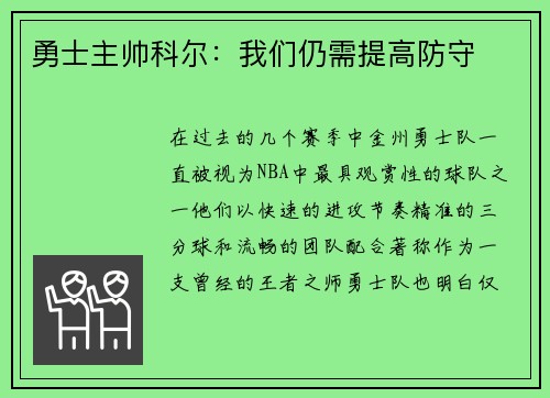 勇士主帅科尔：我们仍需提高防守
