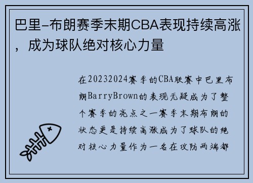 巴里-布朗赛季末期CBA表现持续高涨，成为球队绝对核心力量