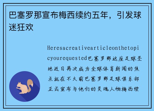 巴塞罗那宣布梅西续约五年，引发球迷狂欢