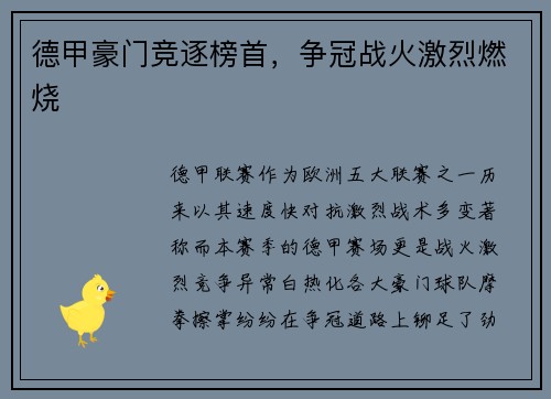 德甲豪门竞逐榜首，争冠战火激烈燃烧