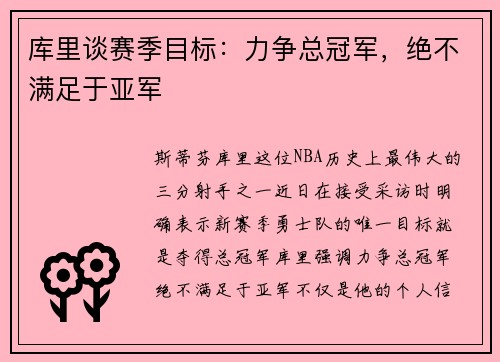 库里谈赛季目标：力争总冠军，绝不满足于亚军