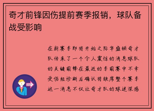 奇才前锋因伤提前赛季报销，球队备战受影响