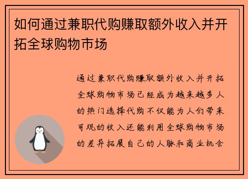 如何通过兼职代购赚取额外收入并开拓全球购物市场