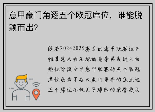 意甲豪门角逐五个欧冠席位，谁能脱颖而出？