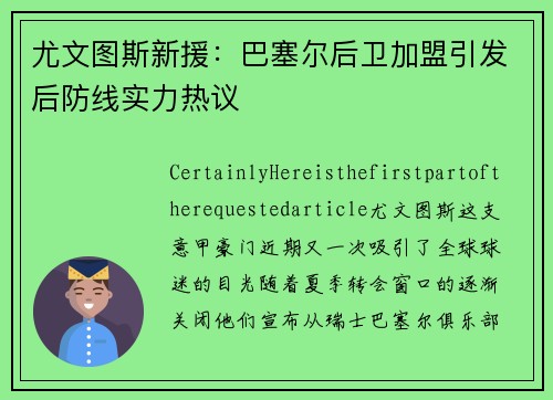 尤文图斯新援：巴塞尔后卫加盟引发后防线实力热议