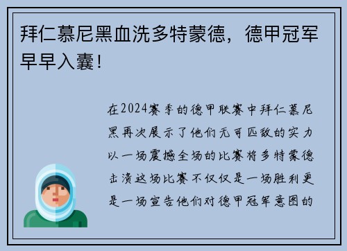 拜仁慕尼黑血洗多特蒙德，德甲冠军早早入囊！