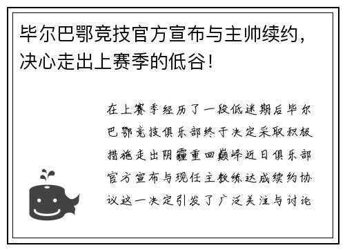 毕尔巴鄂竞技官方宣布与主帅续约，决心走出上赛季的低谷！