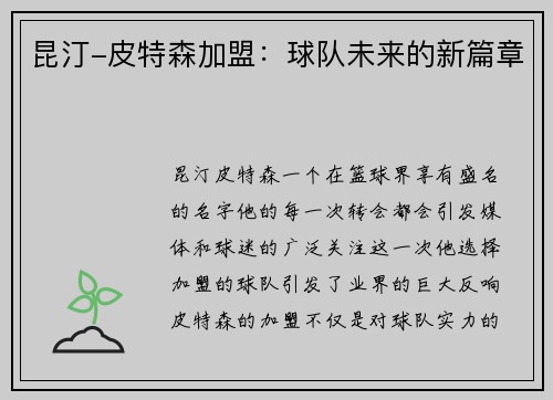 昆汀-皮特森加盟：球队未来的新篇章