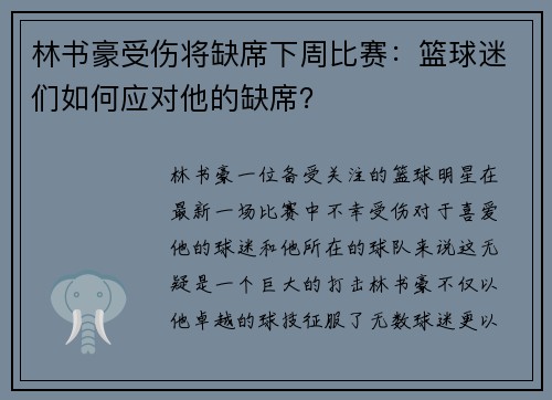 林书豪受伤将缺席下周比赛：篮球迷们如何应对他的缺席？