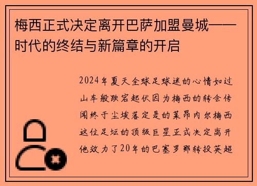 梅西正式决定离开巴萨加盟曼城——时代的终结与新篇章的开启
