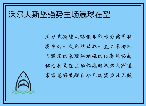 沃尔夫斯堡强势主场赢球在望