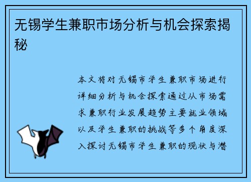 无锡学生兼职市场分析与机会探索揭秘