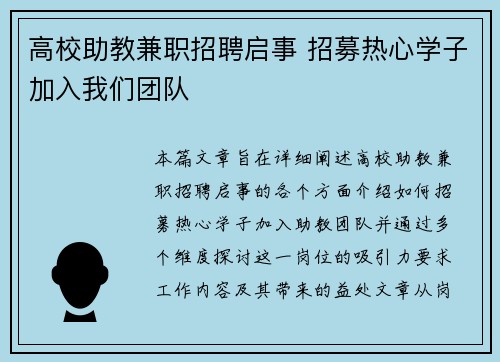 高校助教兼职招聘启事 招募热心学子加入我们团队