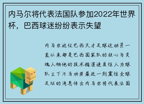 内马尔将代表法国队参加2022年世界杯，巴西球迷纷纷表示失望