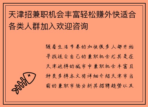 天津招兼职机会丰富轻松赚外快适合各类人群加入欢迎咨询