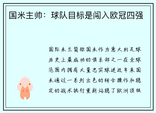 国米主帅：球队目标是闯入欧冠四强