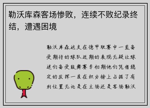 勒沃库森客场惨败，连续不败纪录终结，遭遇困境