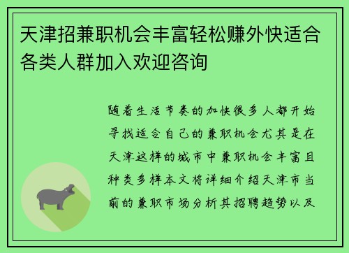 天津招兼职机会丰富轻松赚外快适合各类人群加入欢迎咨询