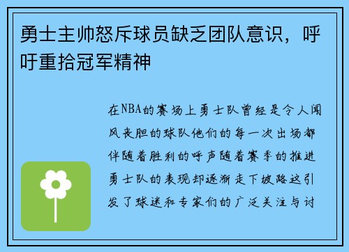勇士主帅怒斥球员缺乏团队意识，呼吁重拾冠军精神