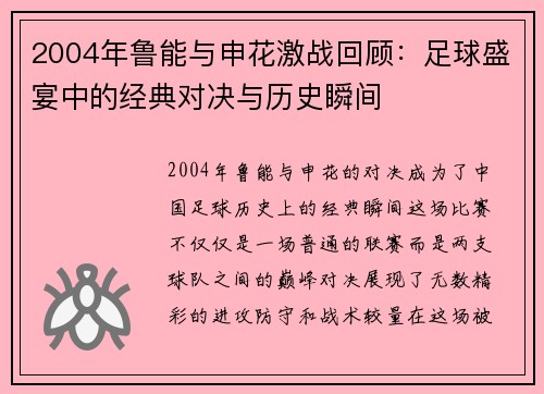 2004年鲁能与申花激战回顾：足球盛宴中的经典对决与历史瞬间