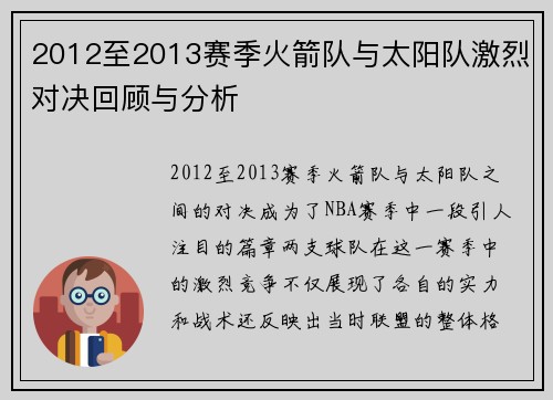 2012至2013赛季火箭队与太阳队激烈对决回顾与分析