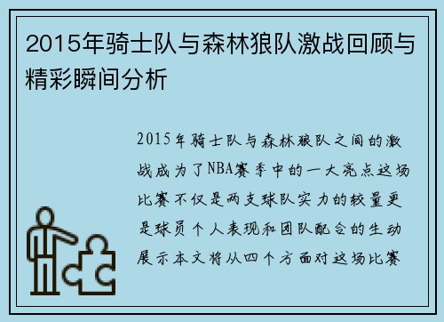 2015年骑士队与森林狼队激战回顾与精彩瞬间分析