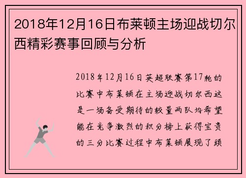 2018年12月16日布莱顿主场迎战切尔西精彩赛事回顾与分析