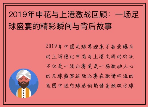 2019年申花与上港激战回顾：一场足球盛宴的精彩瞬间与背后故事