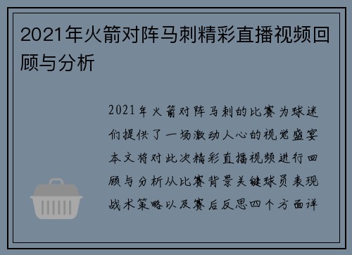 2021年火箭对阵马刺精彩直播视频回顾与分析