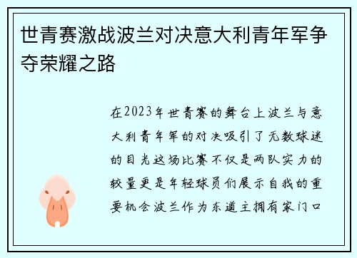 世青赛激战波兰对决意大利青年军争夺荣耀之路