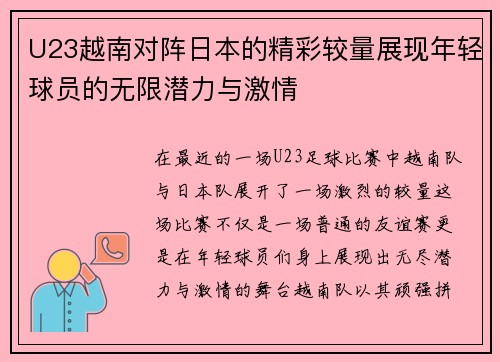 U23越南对阵日本的精彩较量展现年轻球员的无限潜力与激情