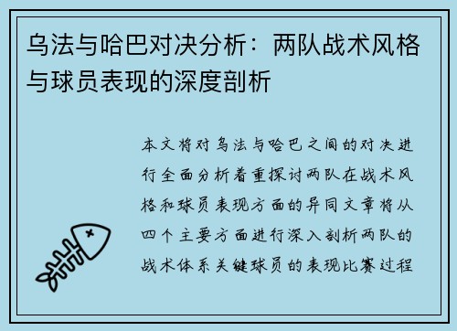 乌法与哈巴对决分析：两队战术风格与球员表现的深度剖析