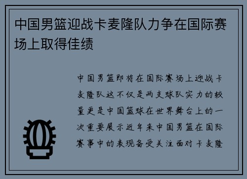 中国男篮迎战卡麦隆队力争在国际赛场上取得佳绩