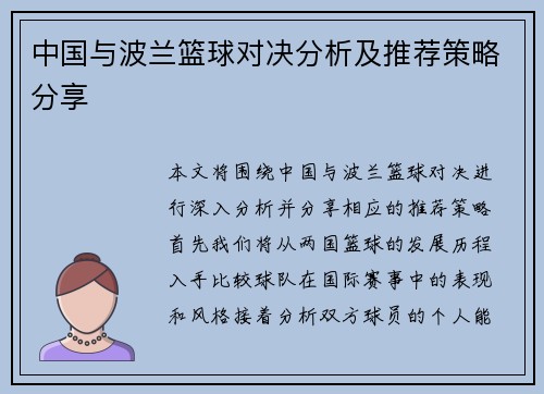 中国与波兰篮球对决分析及推荐策略分享