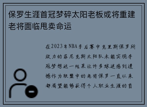 保罗生涯首冠梦碎太阳老板或将重建老将面临甩卖命运