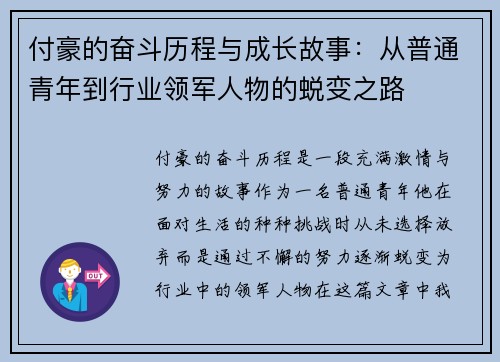 付豪的奋斗历程与成长故事：从普通青年到行业领军人物的蜕变之路