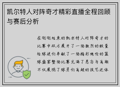 凯尔特人对阵奇才精彩直播全程回顾与赛后分析
