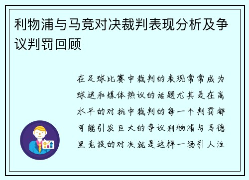 利物浦与马竞对决裁判表现分析及争议判罚回顾