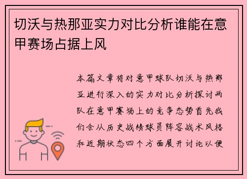 切沃与热那亚实力对比分析谁能在意甲赛场占据上风